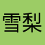 雪梨茶花