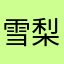 雪梨酸锌