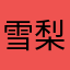 雪梨binbinb