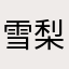 雪梨ci
