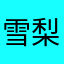 雪梨yy