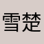 雪楚乔