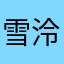 雪泠2025