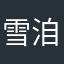 雪洎