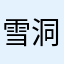 雪洞洞