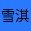 雪淇C