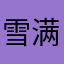 雪满冠盖