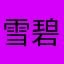 雪瀬 碧