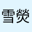 雪熒鬼鷹