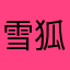 雪狐1588