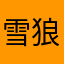 雪狼2018年4月30日