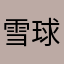 雪球嘉年华
