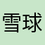 雪球2023恒