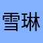 雪琳檎