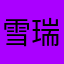 雪瑞祺