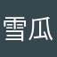 雪瓜瓜二二