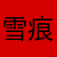 雪痕公主