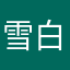 雪白梅香