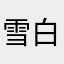 雪白蘋果