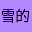 雪的羽翼