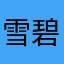 雪碧养鱼鱼