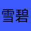 雪碧减刷版.