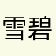 雪碧可乐鸡翅汉堡薯条炸鸡
