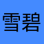 雪碧vs雪儿✘♀