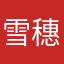雪穗jk