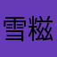 雪糍与元宝