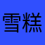 雪糕xuegao