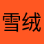 雪绒团队长1