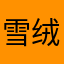 雪绒狐