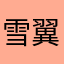 雪翼9413