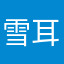 雪耳吧