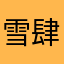 雪肆