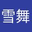 雪舞心原