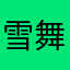 雪舞沙