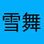 雪舞秋蝉