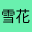 雪花依然大如席