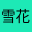 雪花信笺