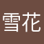 雪花同样浪漫