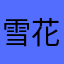 雪花吾宁虚荣