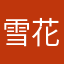 雪花园饭店