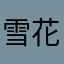 雪花格罗姆