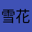雪花汪