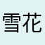 雪花糕。。。