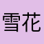 雪花華