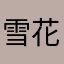 雪花酥合肥
