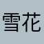 雪花雪花糕